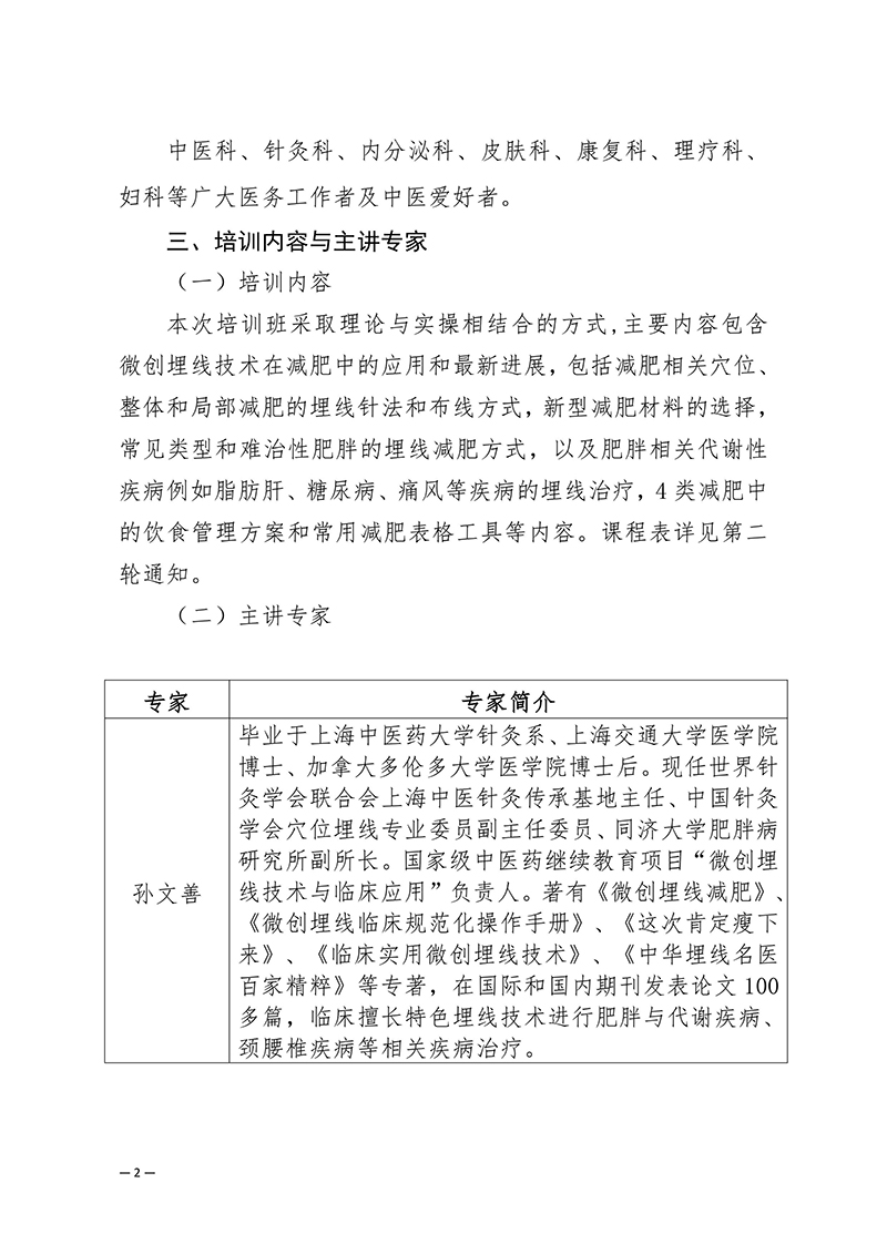 中针教培字【2024】9号关于举办微创埋线减肥技术与肥胖中心化管理培训班的通知（第一轮）-images-1.jpg