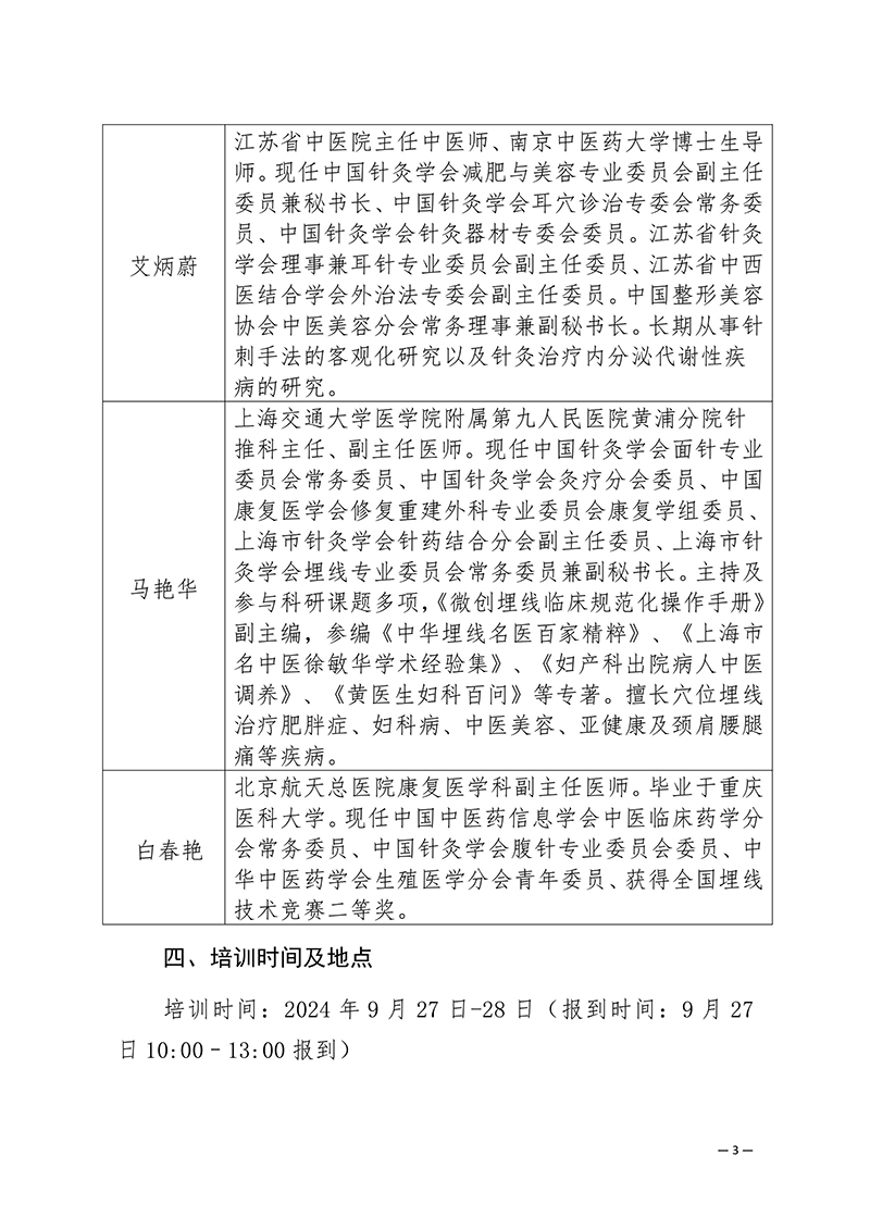 中针教培字【2024】9号关于举办微创埋线减肥技术与肥胖中心化管理培训班的通知（第一轮）-images-2.jpg