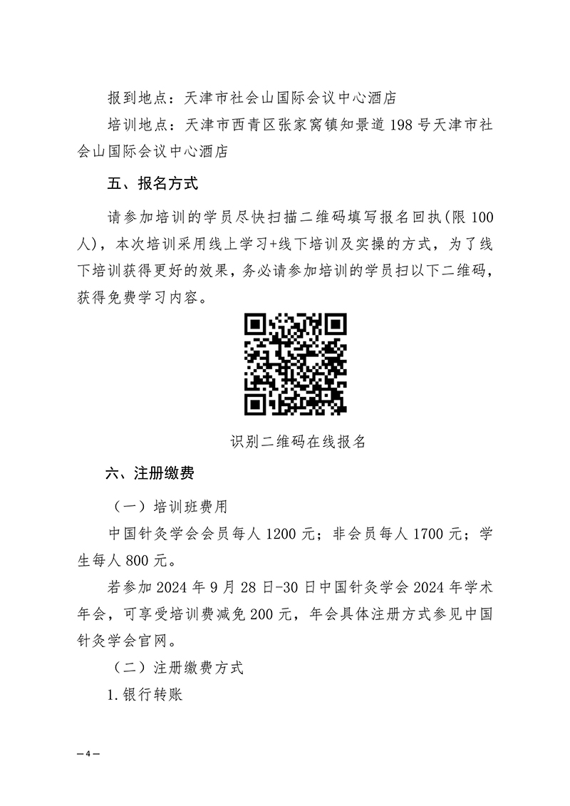 中针教培字【2024】9号关于举办微创埋线减肥技术与肥胖中心化管理培训班的通知（第一轮）-images-3.jpg