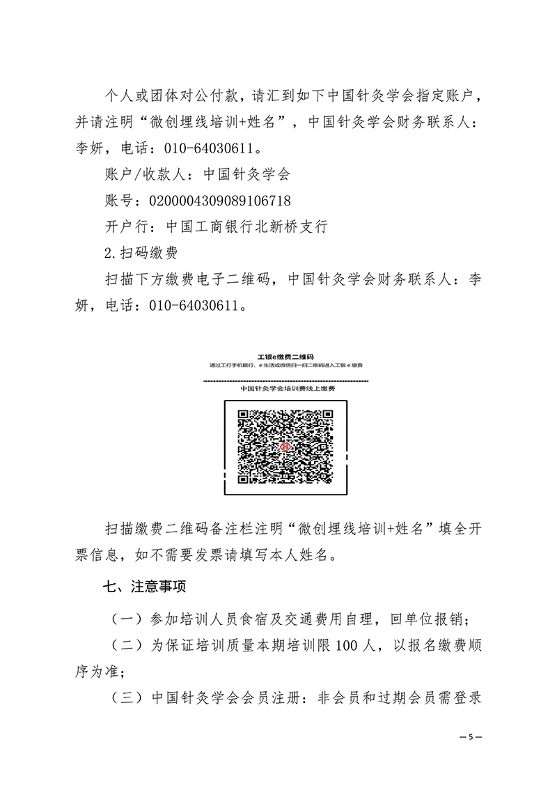 中针教培字【2024】9号关于举办微创埋线减肥技术与肥胖中心化管理培训班的通知（第一轮）-images-4.jpg