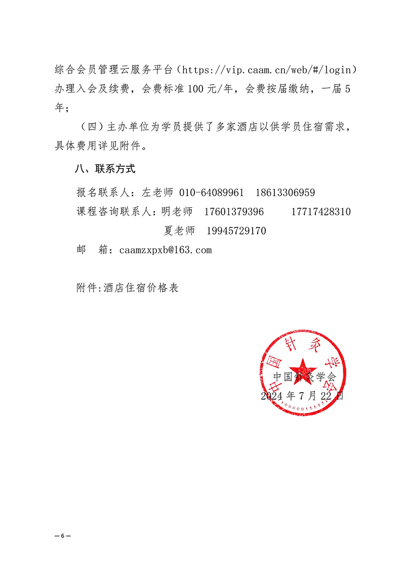 中针教培字【2024】9号关于举办微创埋线减肥技术与肥胖中心化管理培训班的通知（第一轮）-images-5.jpg