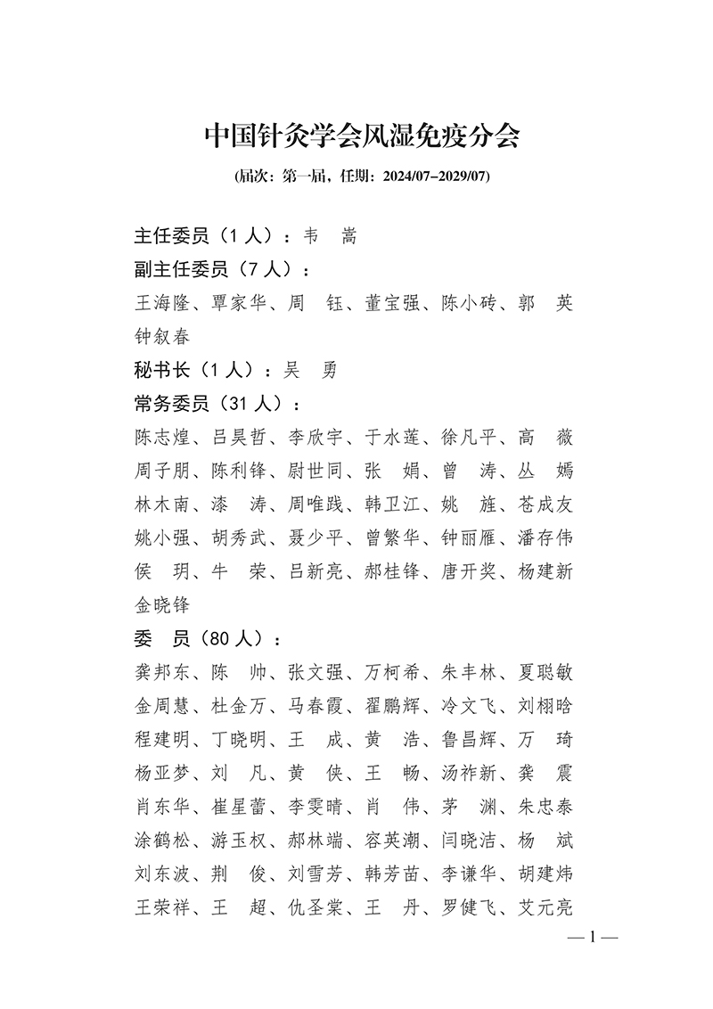 60中国针灸学会风湿免疫分会第一届_页面_1.jpg