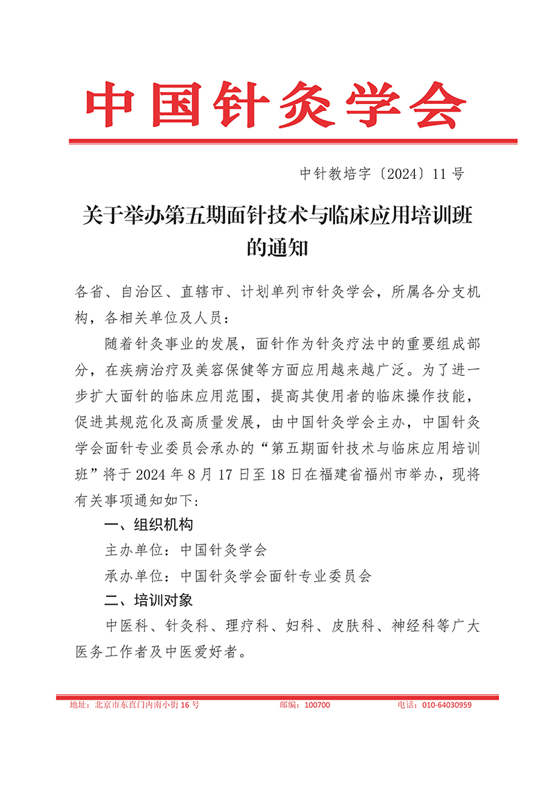 中针教培字【2024】11号关于举办第五期面针技术与临床应用培训班(1)_页面_1.jpg