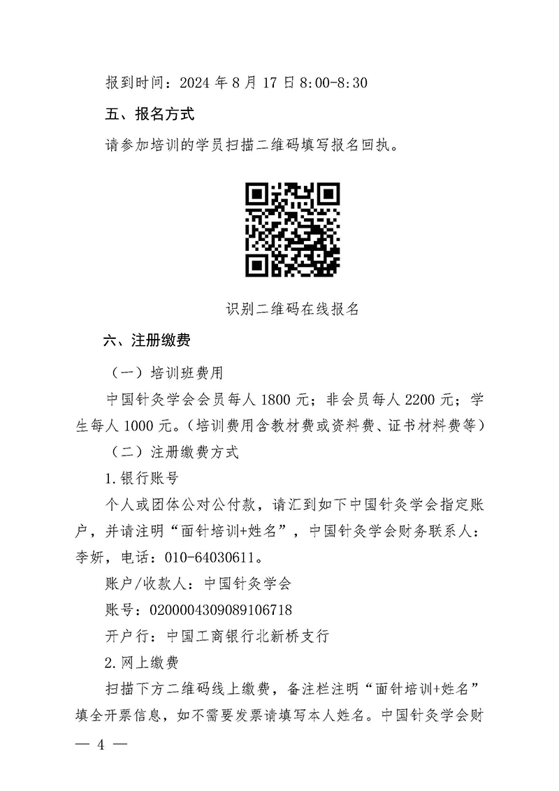 中针教培字【2024】11号关于举办第五期面针技术与临床应用培训班(1)_页面_4.jpg