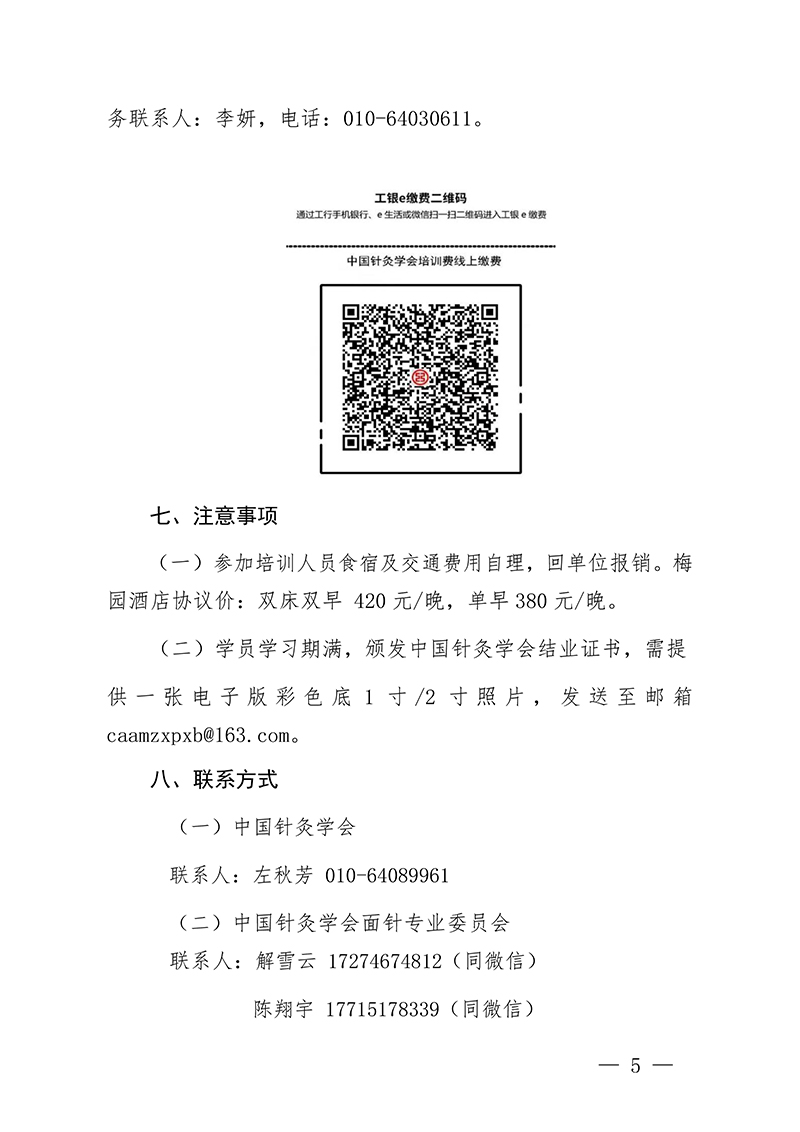 中针教培字【2024】11号关于举办第五期面针技术与临床应用培训班(1)_页面_5.jpg