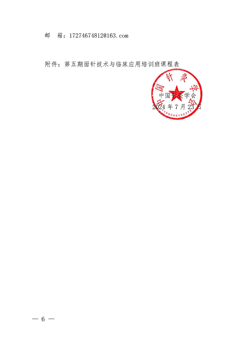 中针教培字【2024】11号关于举办第五期面针技术与临床应用培训班(1)_页面_6.jpg
