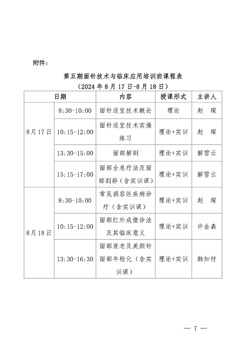中针教培字【2024】11号关于举办第五期面针技术与临床应用培训班(1)_页面_7.jpg