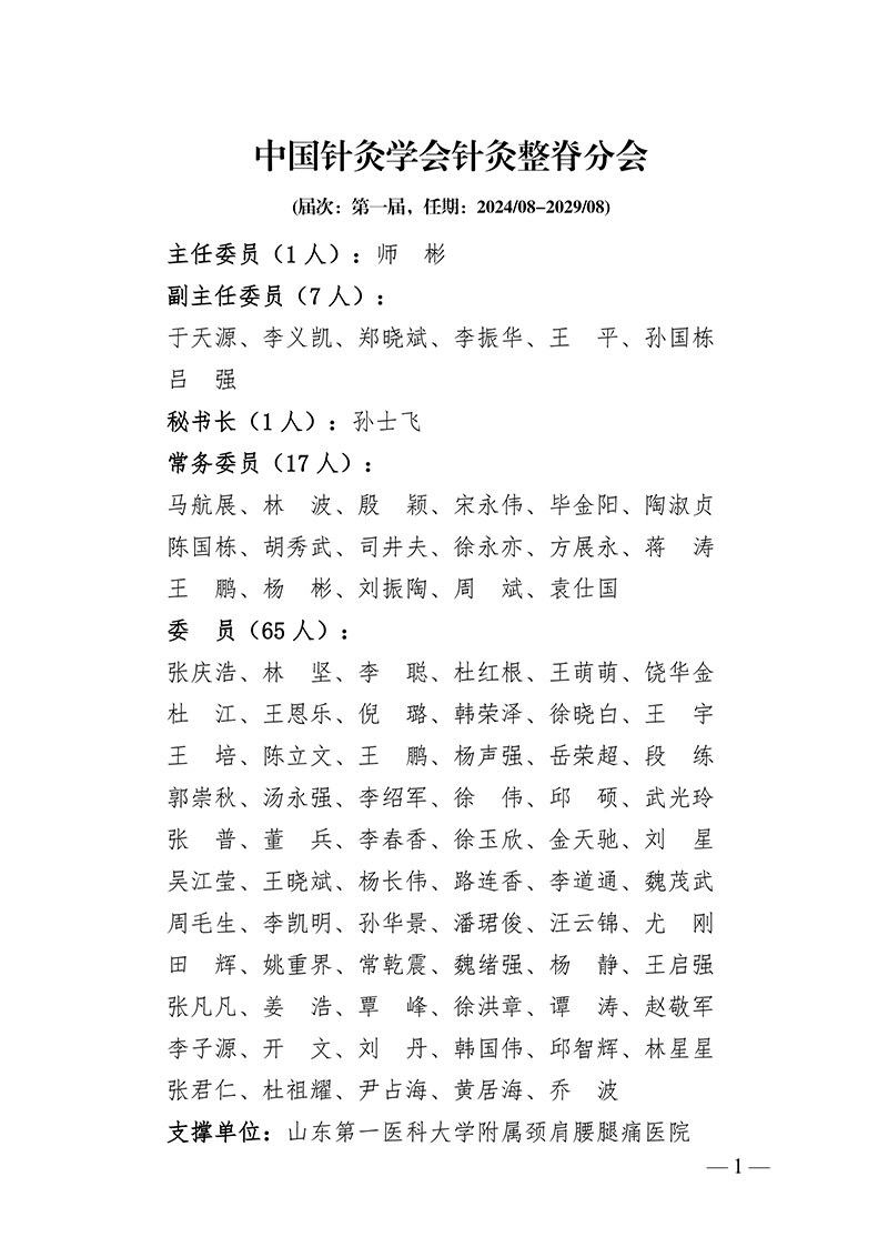 61中国针灸学会针灸整脊分会第一届.jpg
