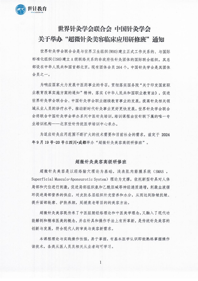 超微针灸美容2024.9.19-20-成都-图片-0.jpg