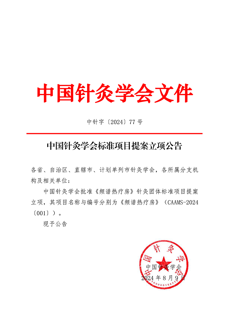 中针字〔2024〕77号--中国针灸学会标准项目提案立项公告.jpg
