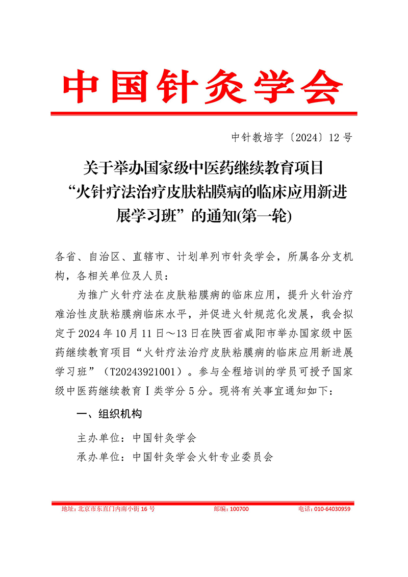 中针教培字【2024】12号关于举办国家级中医药继续教育项目“火针疗法治疗皮肤黏膜病的临床应用新进展学习班”的通知0815-图片-0.jpg