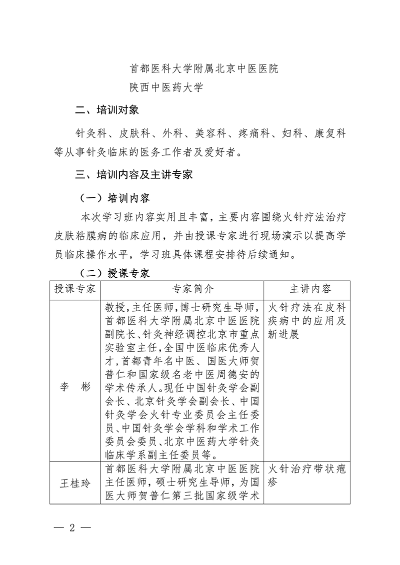 中针教培字【2024】12号关于举办国家级中医药继续教育项目“火针疗法治疗皮肤黏膜病的临床应用新进展学习班”的通知0815-图片-1.jpg
