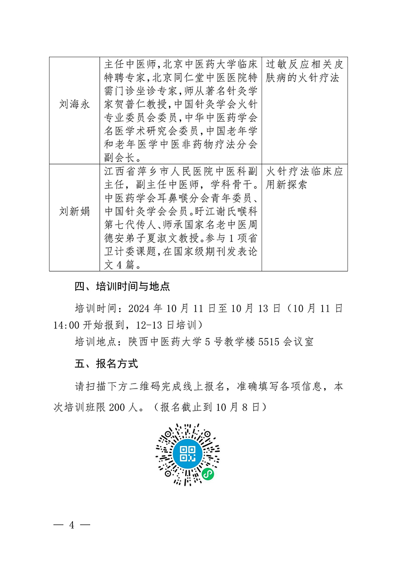 中针教培字【2024】12号关于举办国家级中医药继续教育项目“火针疗法治疗皮肤黏膜病的临床应用新进展学习班”的通知0815-图片-3.jpg
