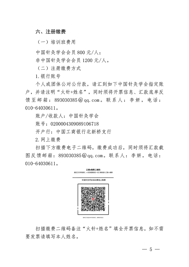 中针教培字【2024】12号关于举办国家级中医药继续教育项目“火针疗法治疗皮肤黏膜病的临床应用新进展学习班”的通知0815-图片-4.jpg