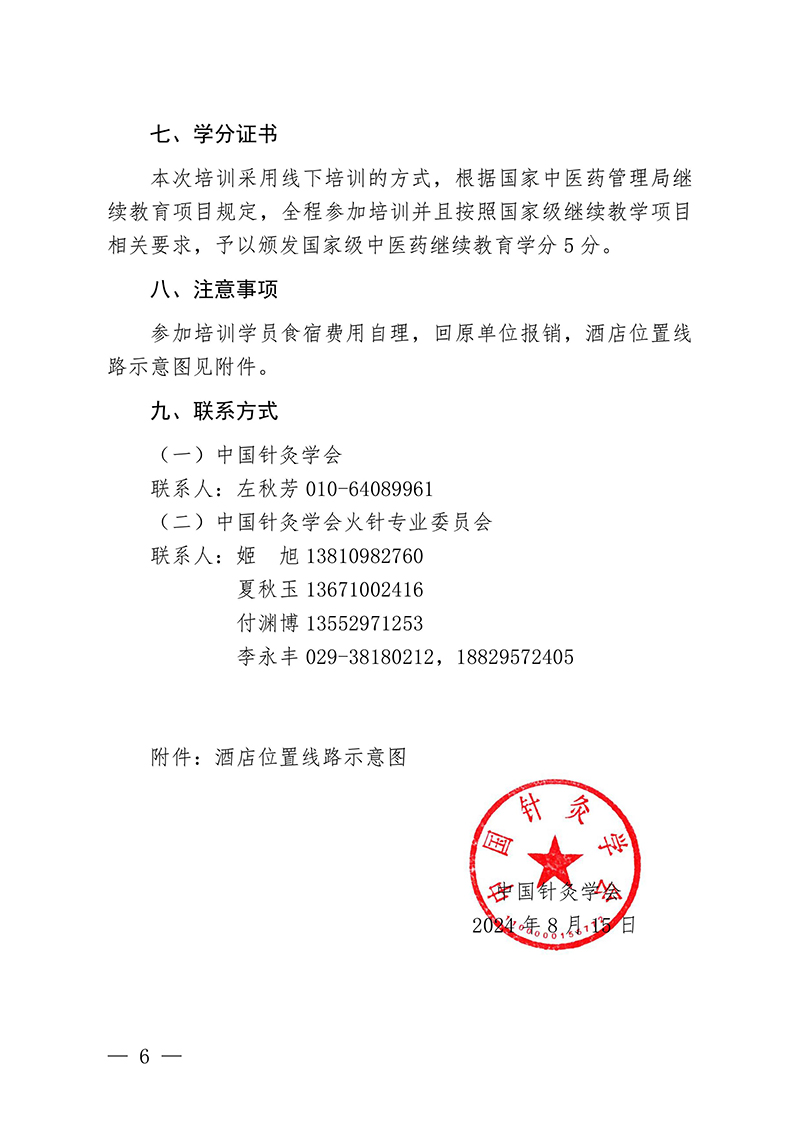 中针教培字【2024】12号关于举办国家级中医药继续教育项目“火针疗法治疗皮肤黏膜病的临床应用新进展学习班”的通知0815-图片-5.jpg