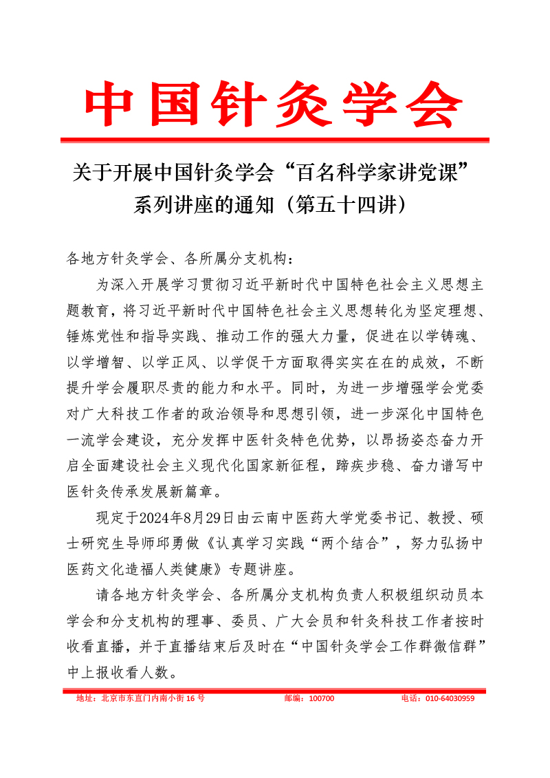 关于开展中国针灸学会“百名科学家讲党课”系列讲座的通知（第五十四讲）(1)-1.jpg