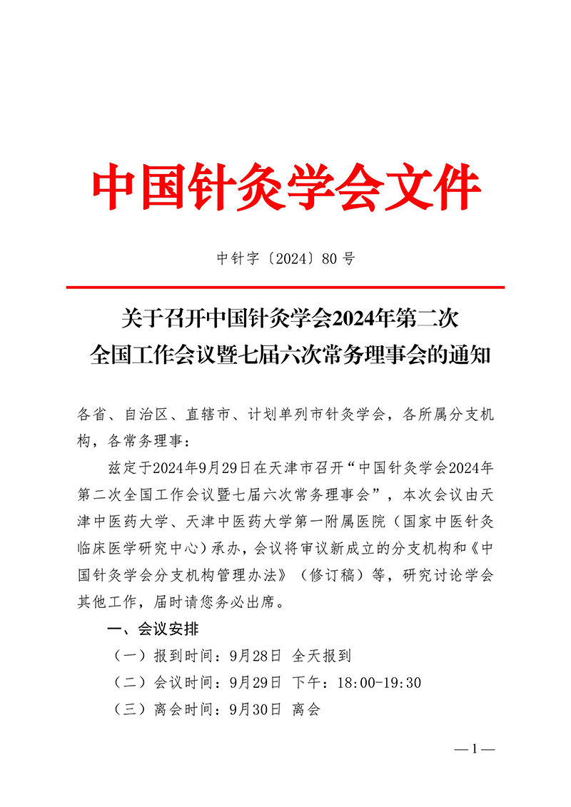 中针字〔2024〕80号--关于召开中国针灸学会2024年第二次全国工作会议暨七届六次常务理事会的通知(1)-图片-0.jpg