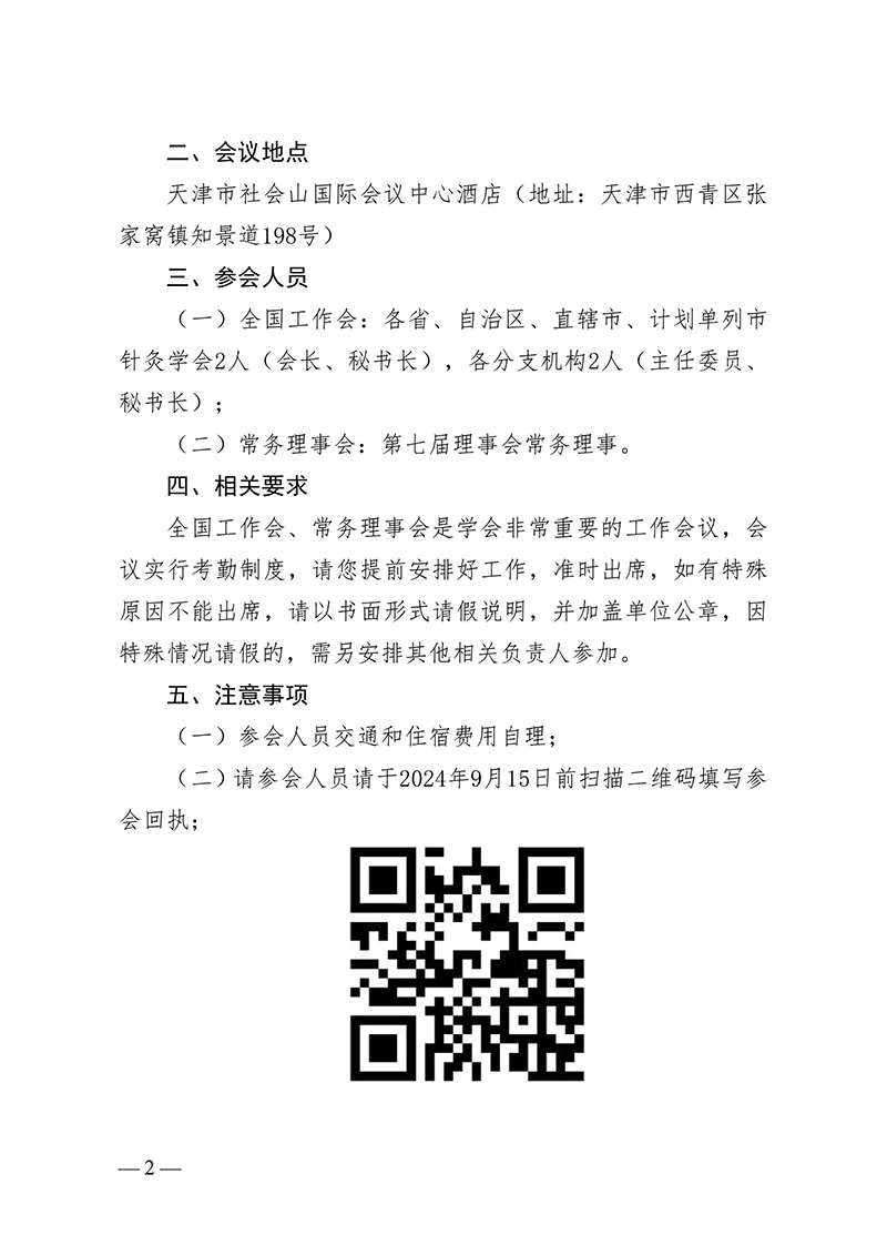 中针字〔2024〕80号--关于召开中国针灸学会2024年第二次全国工作会议暨七届六次常务理事会的通知(1)-图片-1.jpg