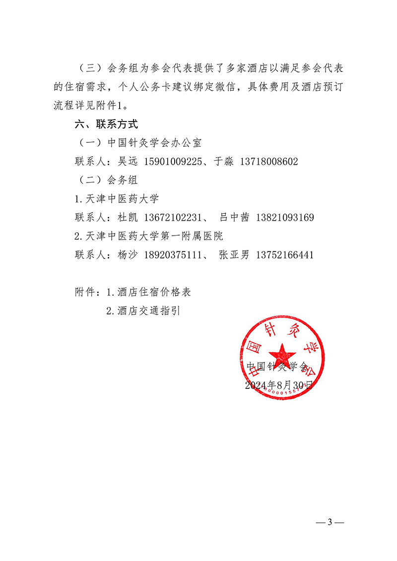 中针字〔2024〕80号--关于召开中国针灸学会2024年第二次全国工作会议暨七届六次常务理事会的通知(1)-图片-2.jpg