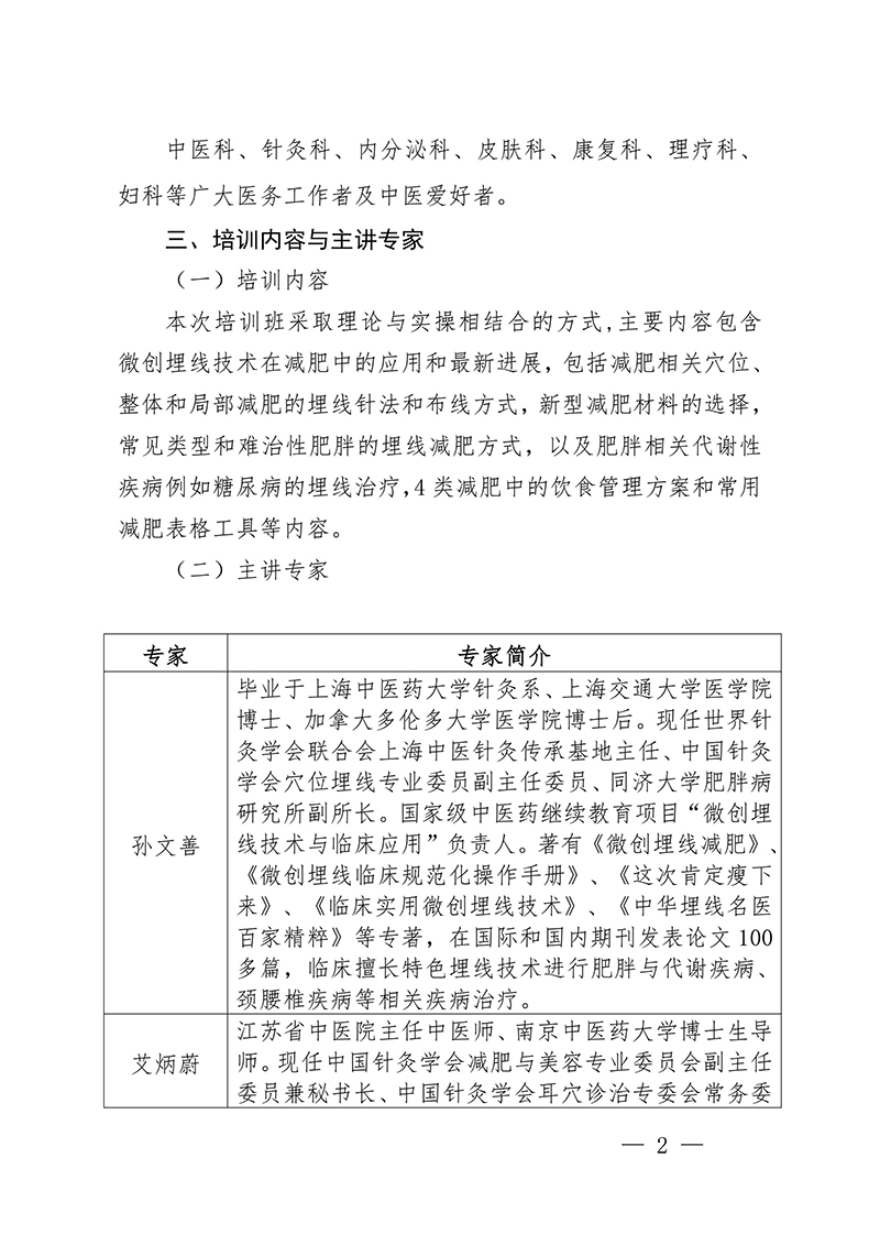中针教培字【2024】13号关于举办微创埋线减肥技术与肥胖中心化管理培训班的通知（第二轮）(1)-图片-1.jpg