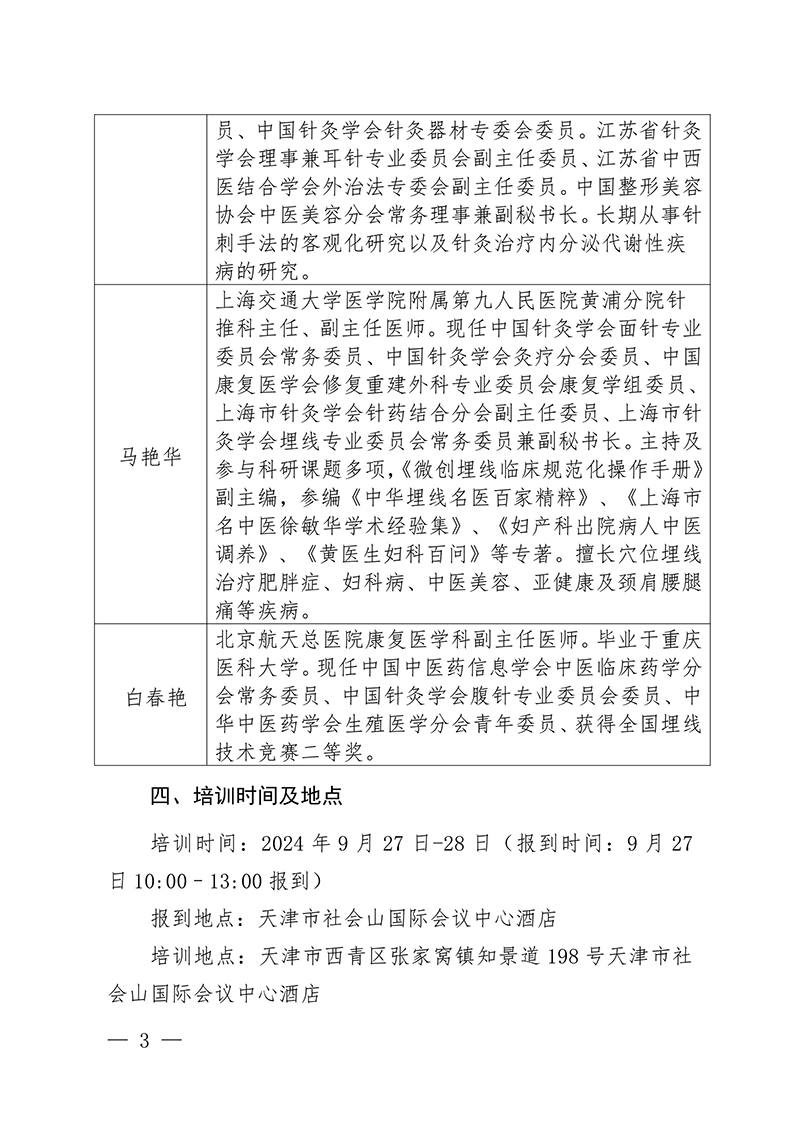 中针教培字【2024】13号关于举办微创埋线减肥技术与肥胖中心化管理培训班的通知（第二轮）(1)-图片-2.jpg