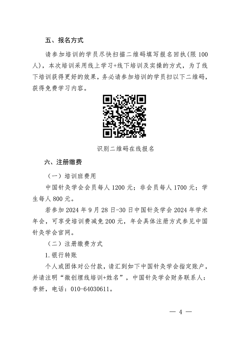 中针教培字【2024】13号关于举办微创埋线减肥技术与肥胖中心化管理培训班的通知（第二轮）(1)-图片-3.jpg