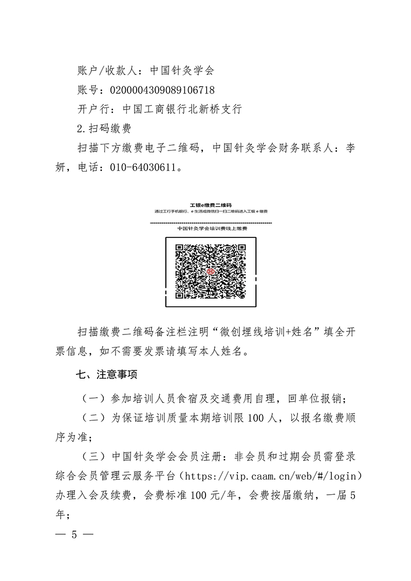 中针教培字【2024】13号关于举办微创埋线减肥技术与肥胖中心化管理培训班的通知（第二轮）(1)-图片-4.jpg