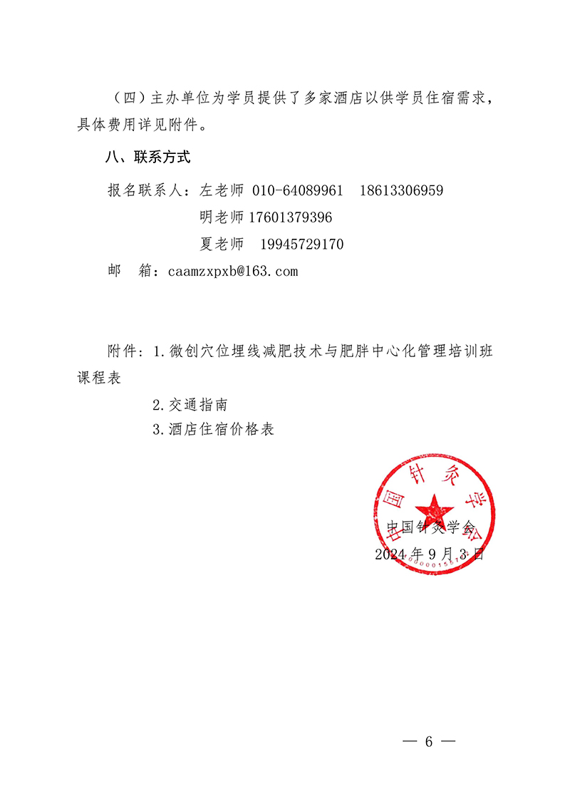 中针教培字【2024】13号关于举办微创埋线减肥技术与肥胖中心化管理培训班的通知（第二轮）(1)-图片-5.jpg