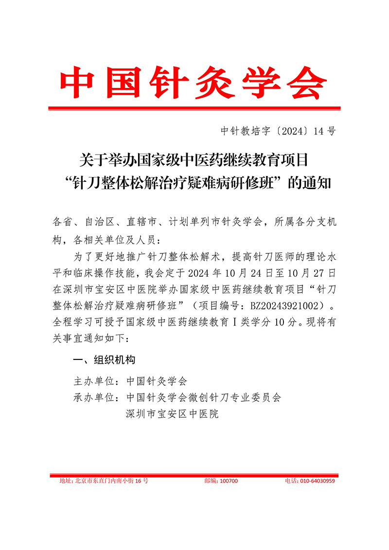 中针教培字【2024】14号关于举办国家级中医药继续教育项目“针刀整体松解治疗疑难病研修班”的通知0913docx(1)-images-0.jpg