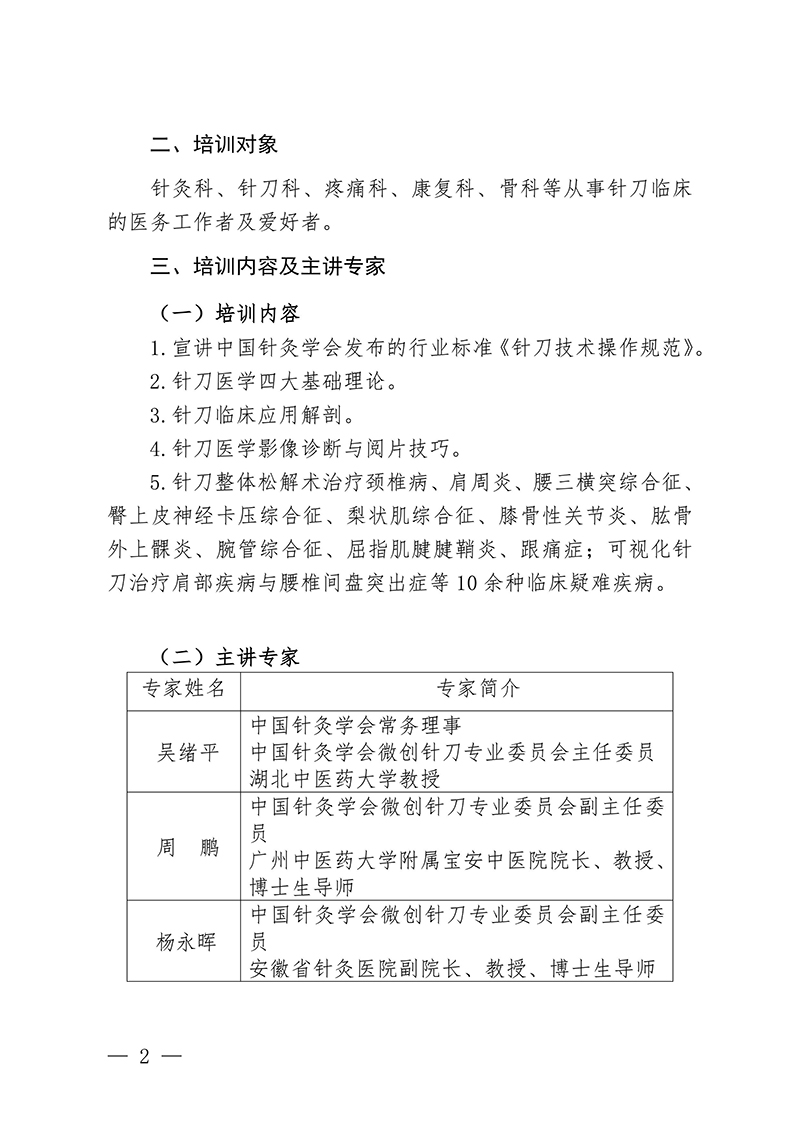 中针教培字【2024】14号关于举办国家级中医药继续教育项目“针刀整体松解治疗疑难病研修班”的通知0913docx(1)-images-1.jpg