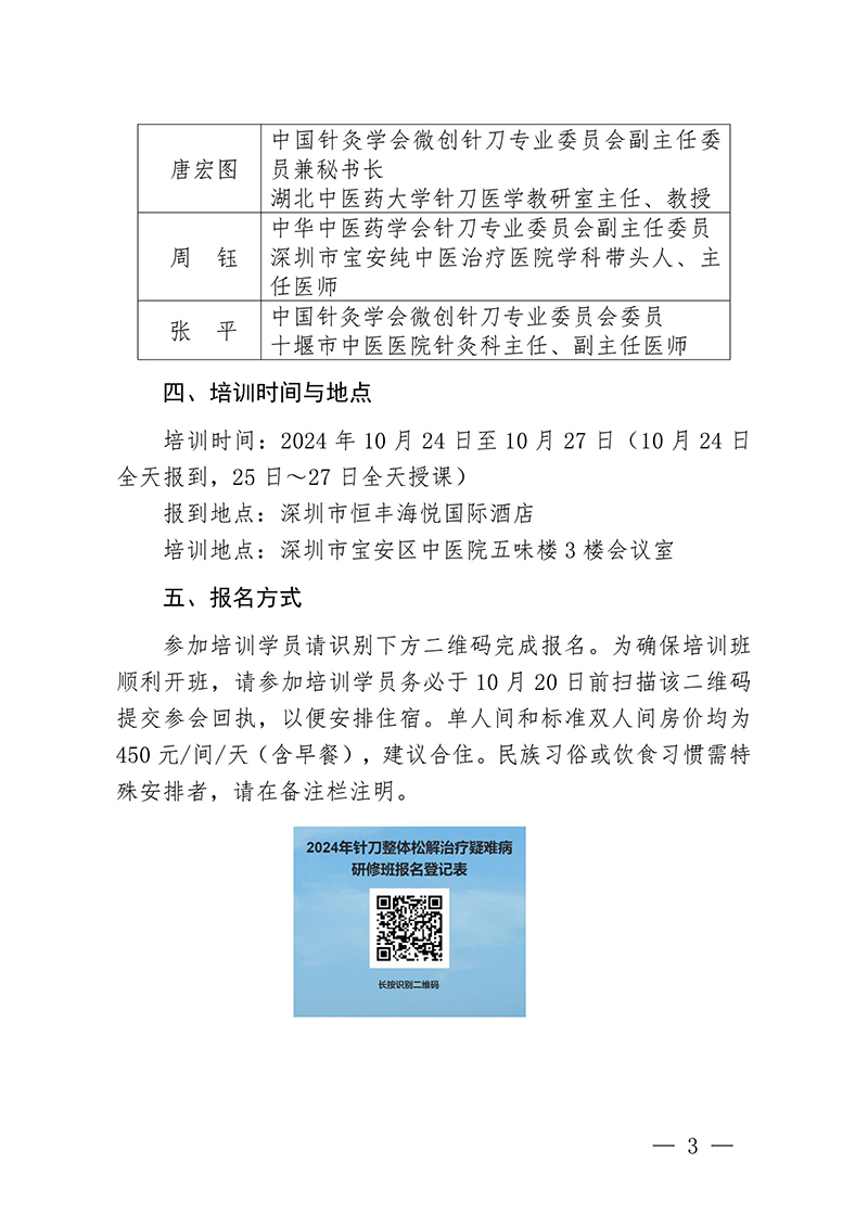 中针教培字【2024】14号关于举办国家级中医药继续教育项目“针刀整体松解治疗疑难病研修班”的通知0913docx(1)-images-2.jpg