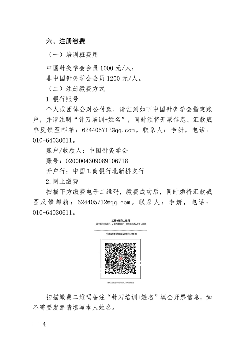 中针教培字【2024】14号关于举办国家级中医药继续教育项目“针刀整体松解治疗疑难病研修班”的通知0913docx(1)-images-3.jpg