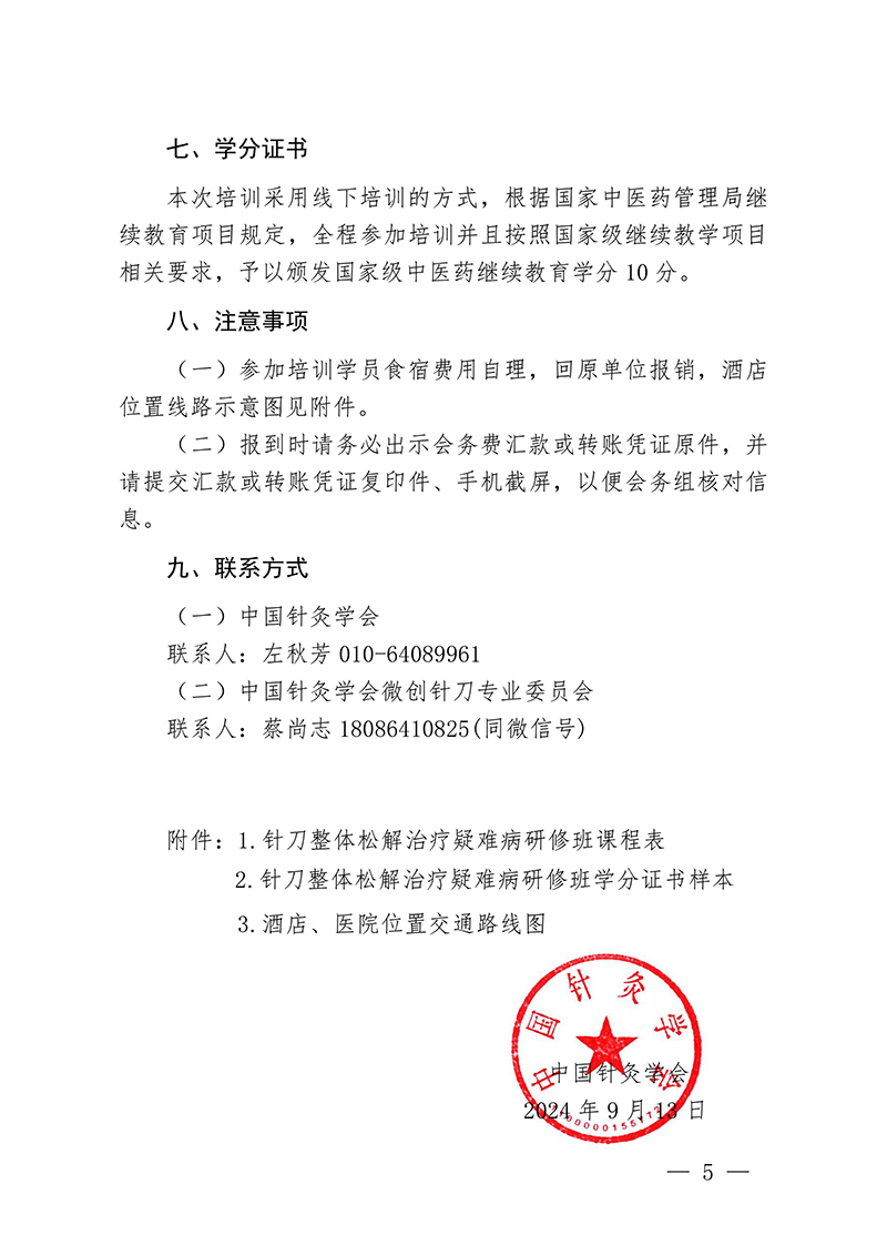 中针教培字【2024】14号关于举办国家级中医药继续教育项目“针刀整体松解治疗疑难病研修班”的通知0913docx(1)-images-4.jpg