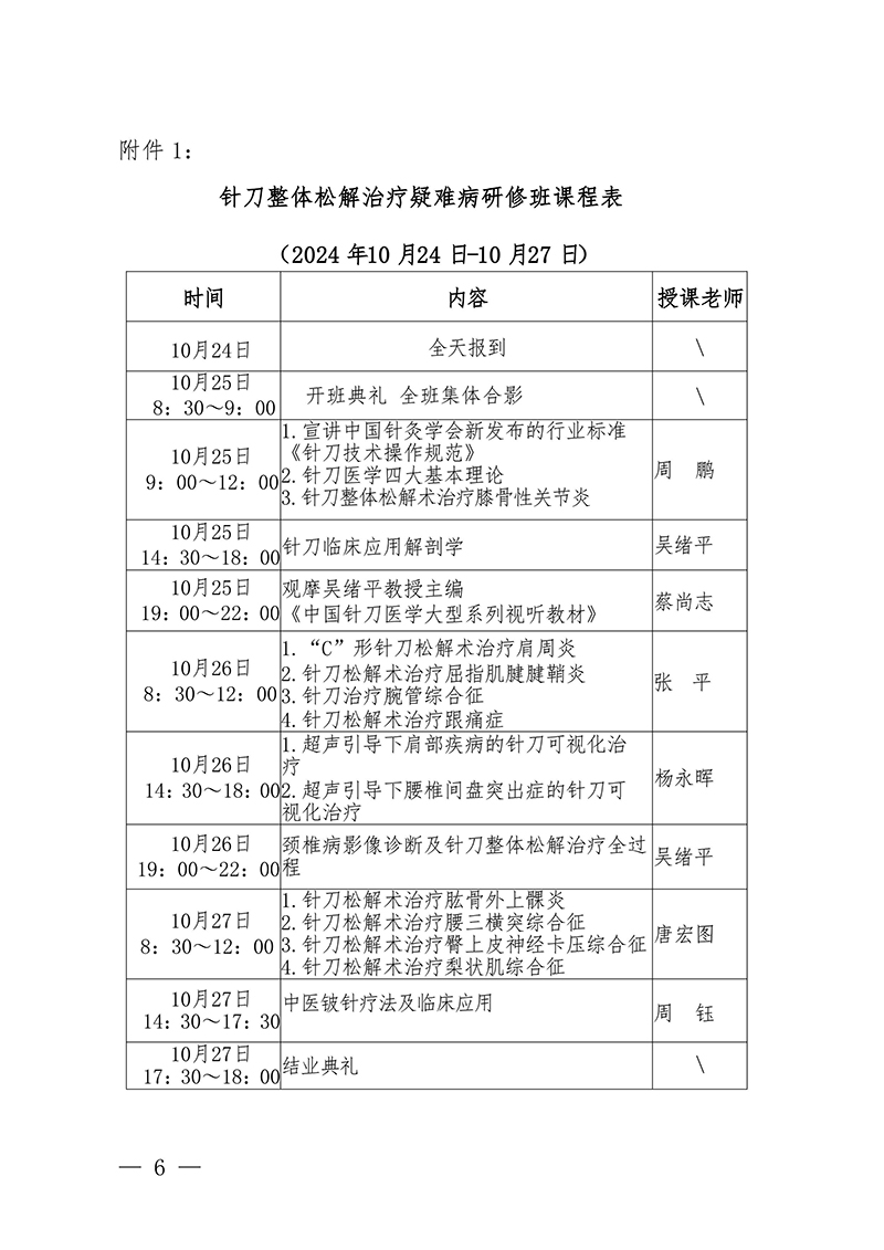 中针教培字【2024】14号关于举办国家级中医药继续教育项目“针刀整体松解治疗疑难病研修班”的通知0913docx(1)-images-5.jpg