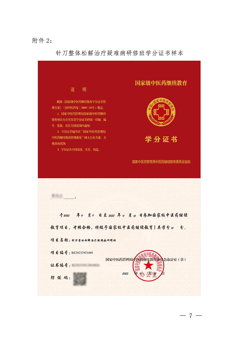 中针教培字【2024】14号关于举办国家级中医药继续教育项目“针刀整体松解治疗疑难病研修班”的通知0913docx(1)-images-6.jpg