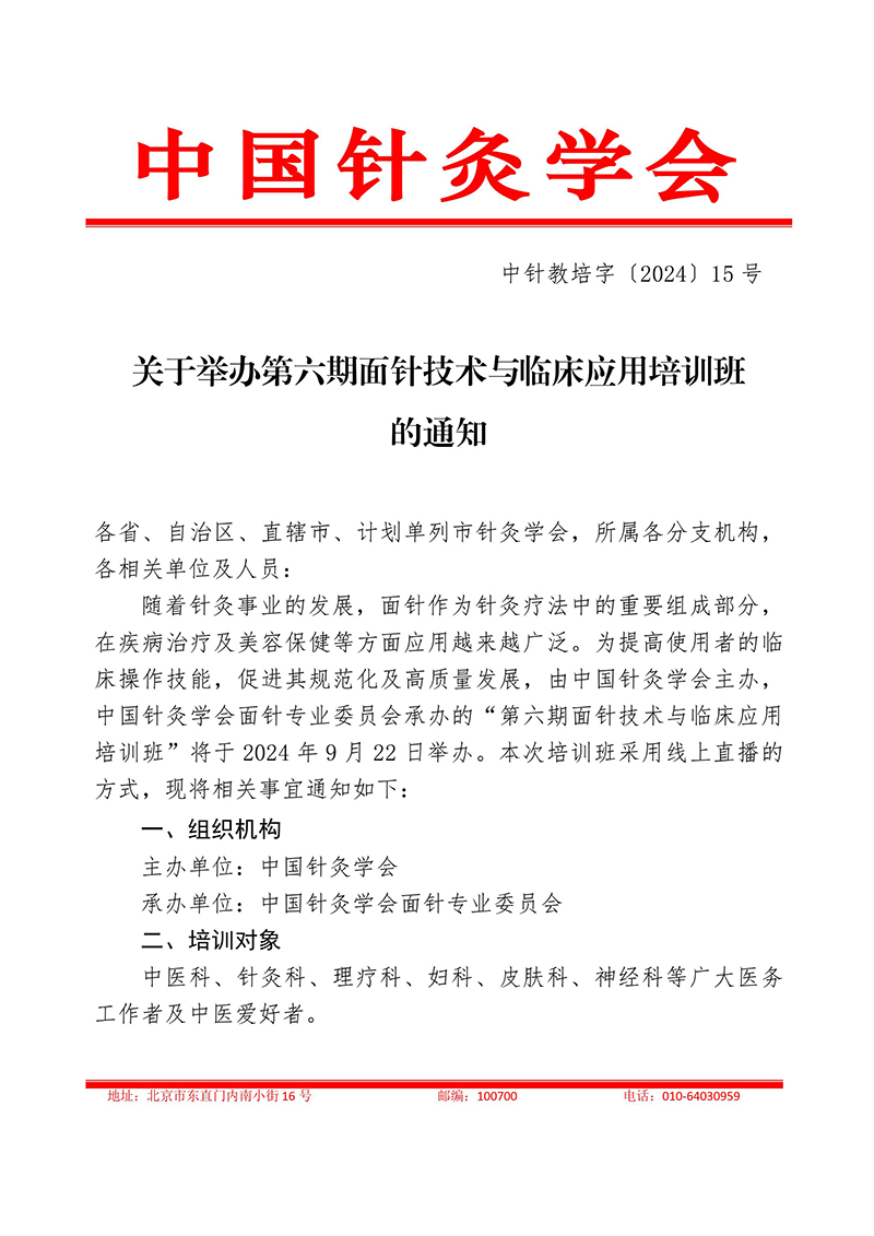 中针教培字【2024】15号关于举办第六期面针疗法应用技术培训班的通知20240913(1)-images-0.jpg