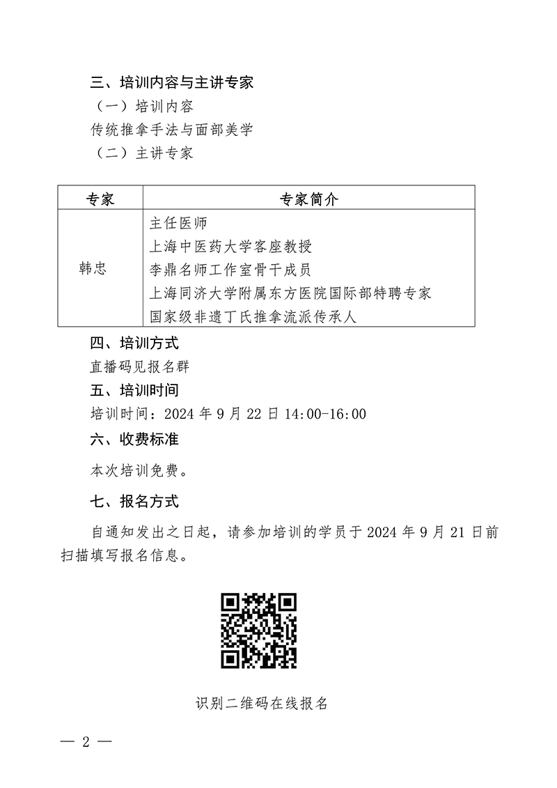 中针教培字【2024】15号关于举办第六期面针疗法应用技术培训班的通知20240913(1)-images-1.jpg