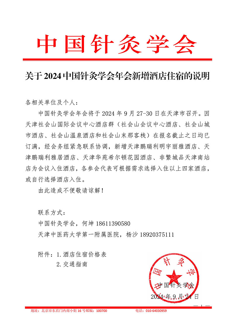 关于2024中国针灸学会年会新增酒店住宿的说明-图片-0.jpg