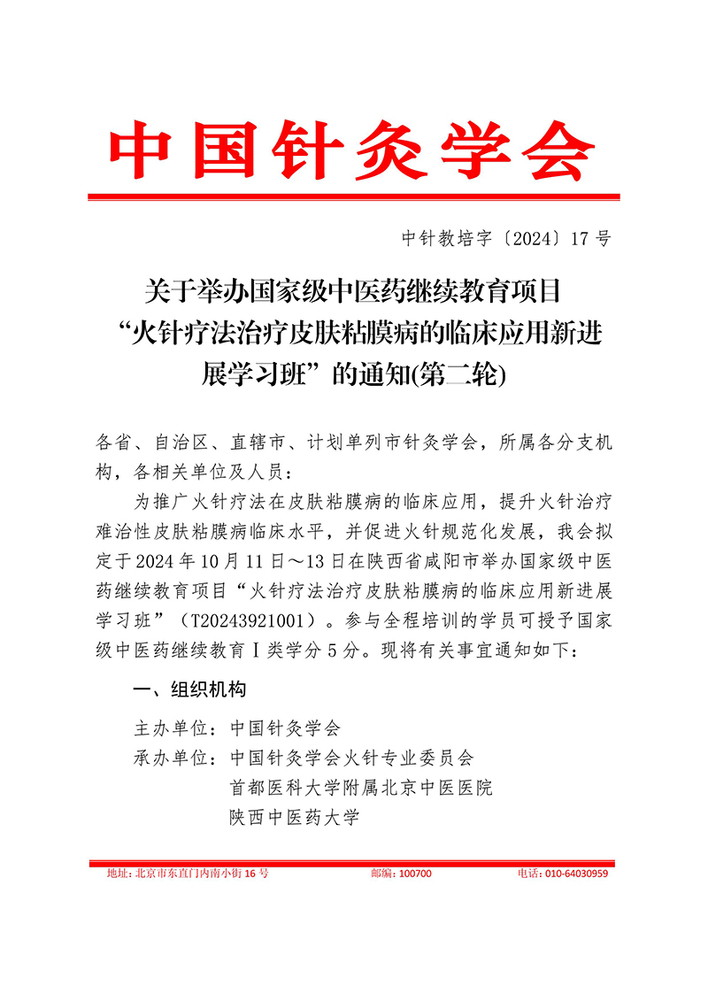 中针教培字【2024】17号关于举办国家级中医药继续教育项目“火针疗法治疗皮肤黏膜病的临床应用新进展学习班”的通知-图片-0.jpg