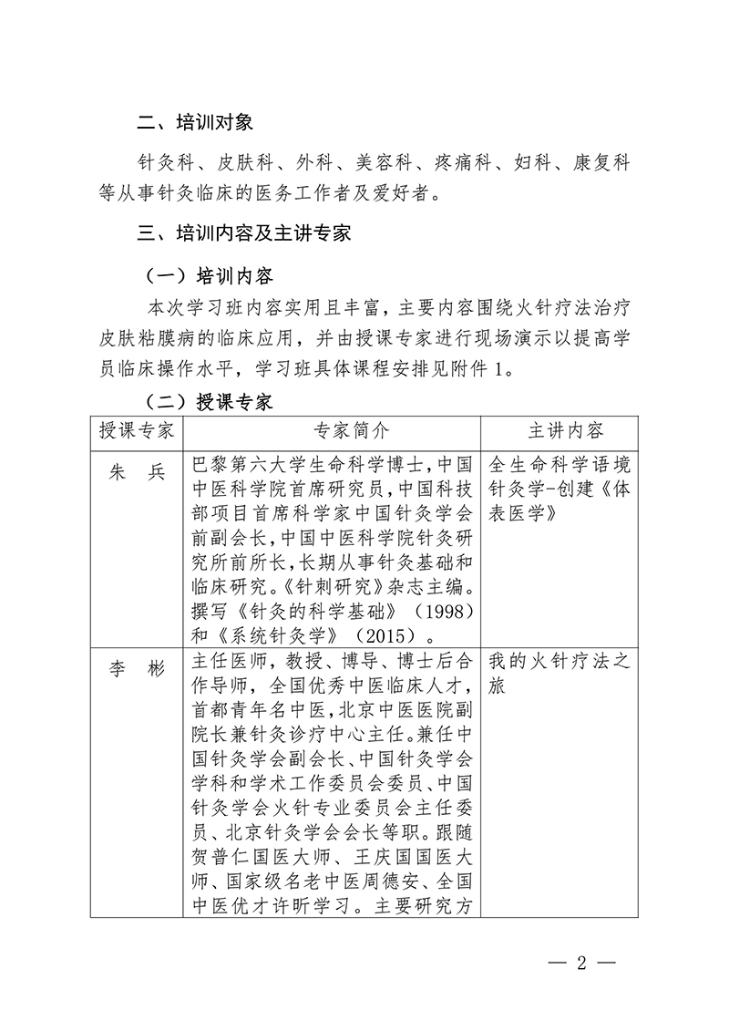 中针教培字【2024】17号关于举办国家级中医药继续教育项目“火针疗法治疗皮肤黏膜病的临床应用新进展学习班”的通知-图片-1.jpg