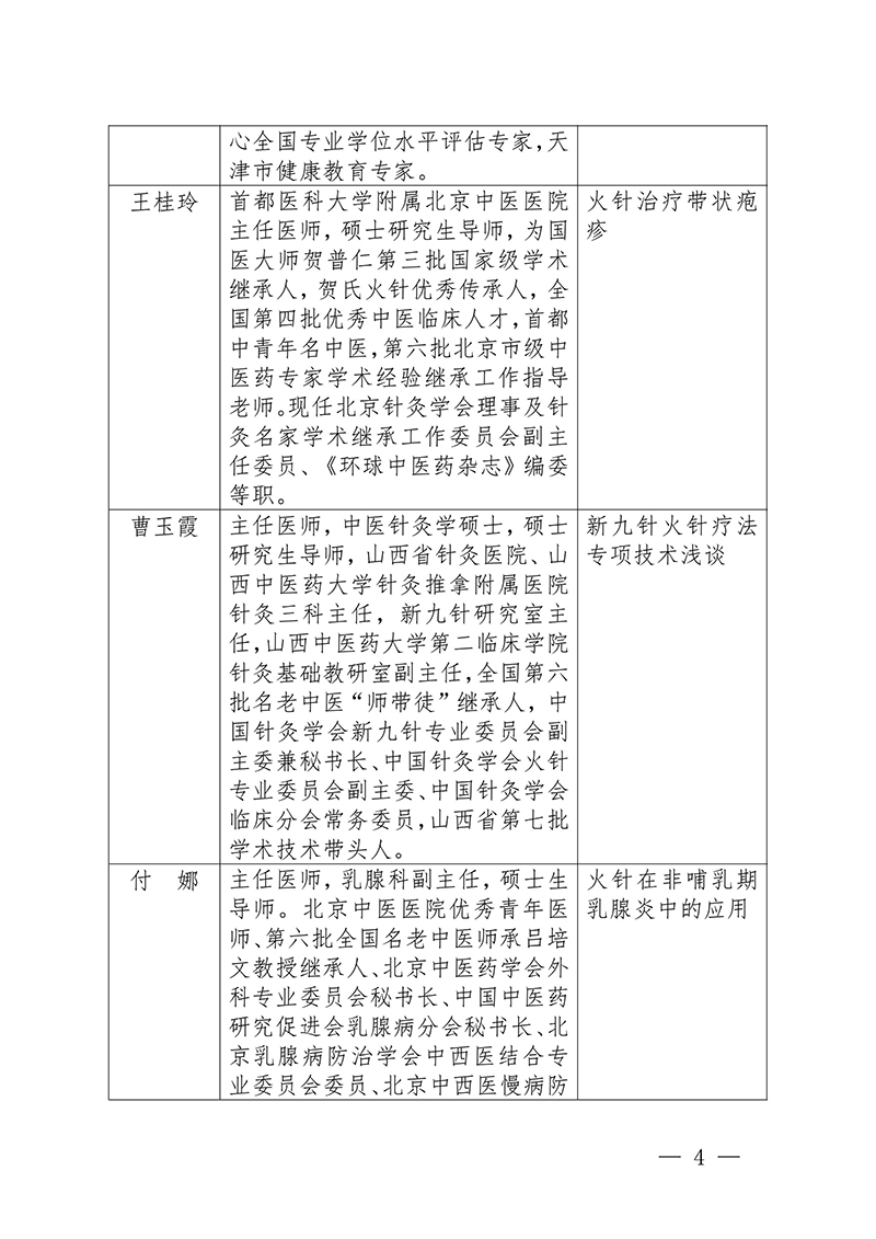 中针教培字【2024】17号关于举办国家级中医药继续教育项目“火针疗法治疗皮肤黏膜病的临床应用新进展学习班”的通知-图片-3.jpg