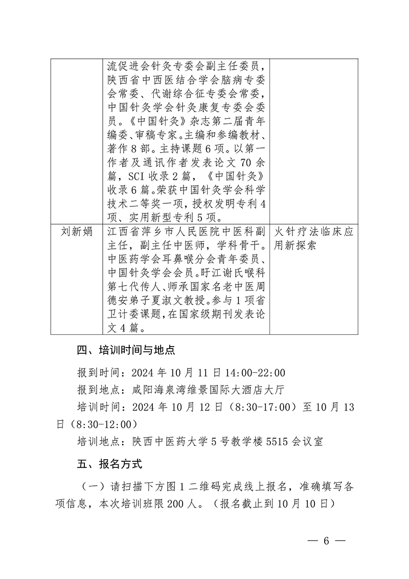 中针教培字【2024】17号关于举办国家级中医药继续教育项目“火针疗法治疗皮肤黏膜病的临床应用新进展学习班”的通知-图片-5.jpg