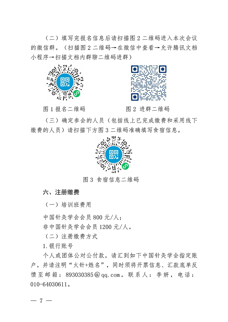 中针教培字【2024】17号关于举办国家级中医药继续教育项目“火针疗法治疗皮肤黏膜病的临床应用新进展学习班”的通知-图片-6.jpg