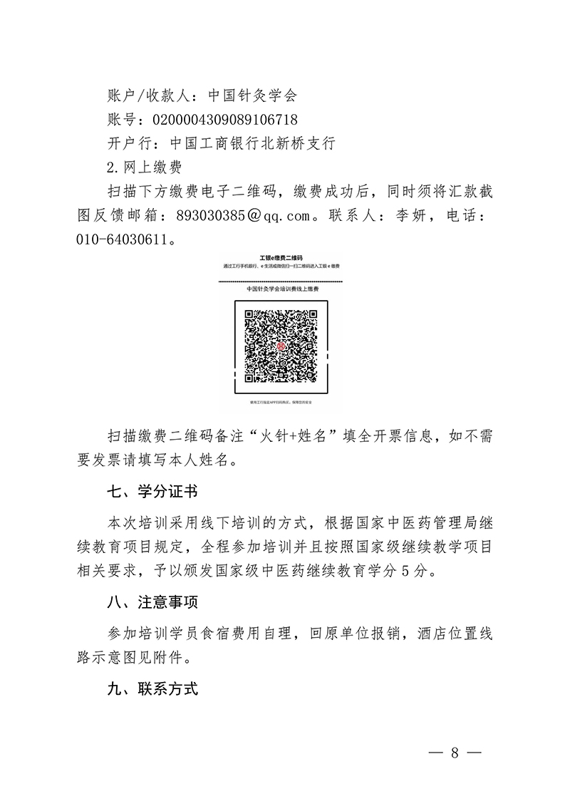 中针教培字【2024】17号关于举办国家级中医药继续教育项目“火针疗法治疗皮肤黏膜病的临床应用新进展学习班”的通知-图片-7.jpg