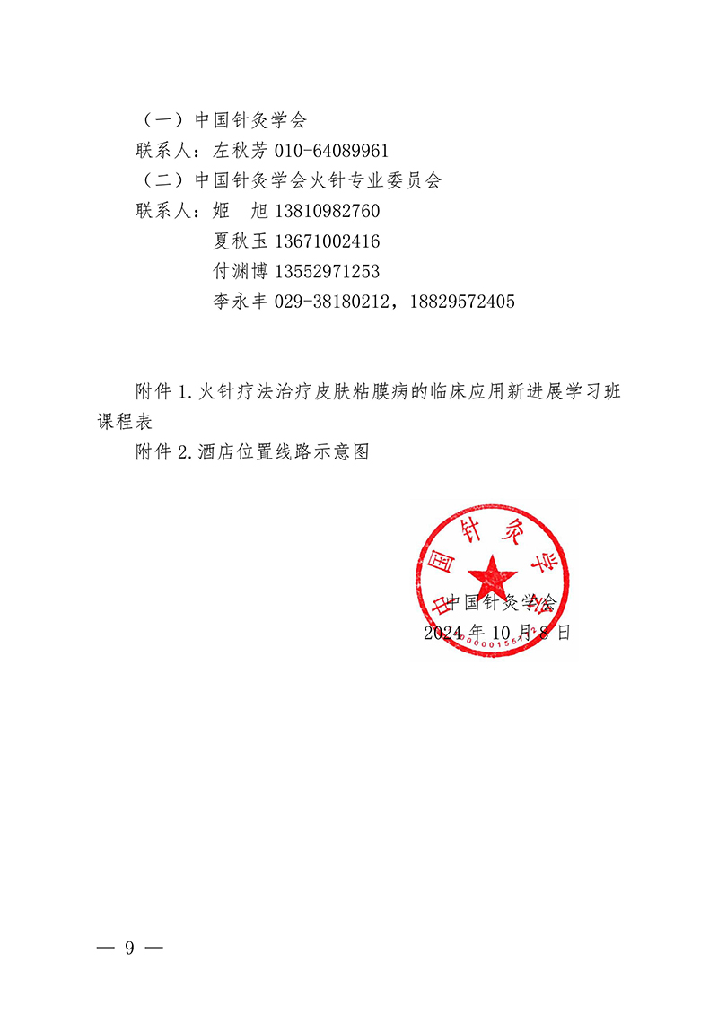 中针教培字【2024】17号关于举办国家级中医药继续教育项目“火针疗法治疗皮肤黏膜病的临床应用新进展学习班”的通知-图片-8.jpg
