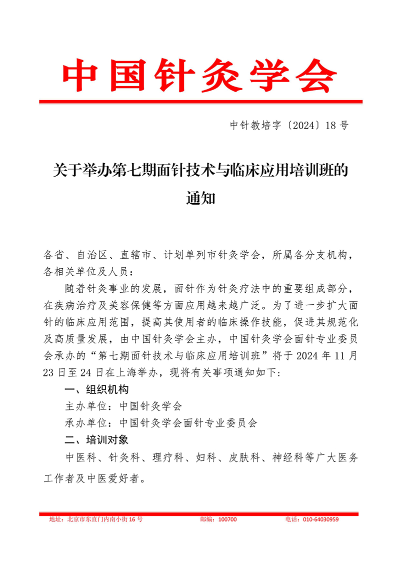 中针教培字【2024】18号关于举办第七期面针技术与临床应用培训班-图片-0.jpg