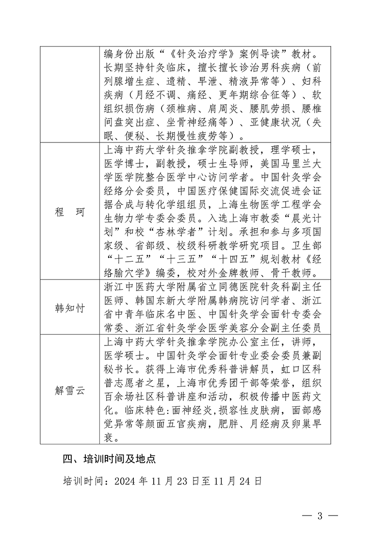 中针教培字【2024】18号关于举办第七期面针技术与临床应用培训班-图片-2.jpg