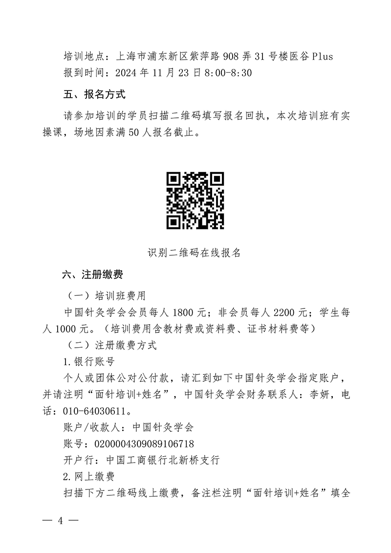 中针教培字【2024】18号关于举办第七期面针技术与临床应用培训班-图片-3.jpg