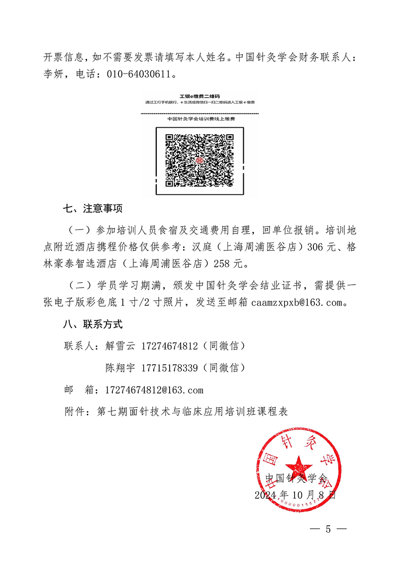 中针教培字【2024】18号关于举办第七期面针技术与临床应用培训班-图片-4.jpg