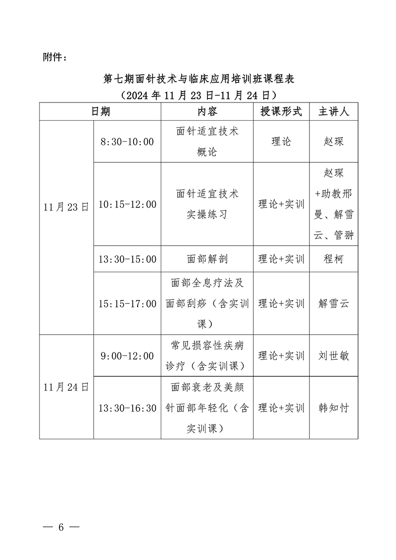 中针教培字【2024】18号关于举办第七期面针技术与临床应用培训班-图片-5.jpg
